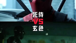 死侍vs玄色