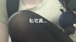 私宅真…