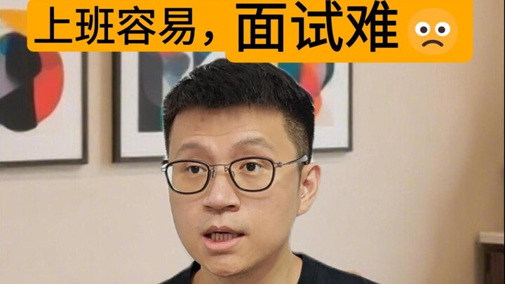 Sigh, getting a job is easy, but passing the interview is hard.