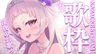 【歌枠】おうたを歌います！！深夜のKARAOKE♪【ホロライブ/紫咲シオン】