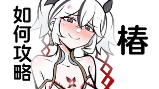 相亲对象是椿怎么办？【鸣潮相亲攻略#04】