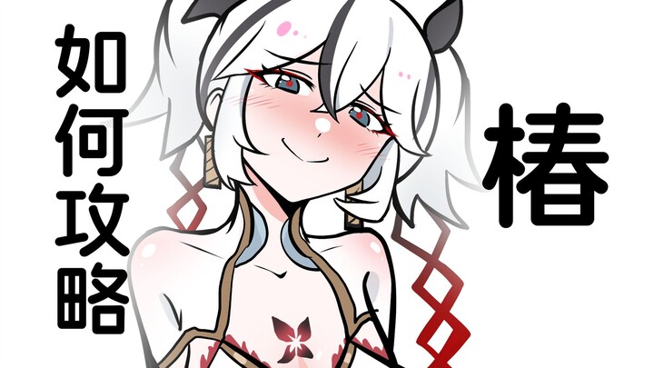 相亲对象是椿怎么办？【鸣潮相亲攻略#04】