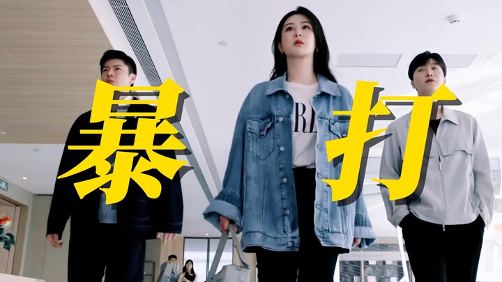 爽飞！！三人暴打欺负明雨的家暴男！莫名有种很酷的感觉！他们真的很能打哈哈哈哈！明雨说加我一个的时候燃爆了！！