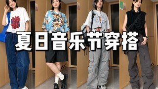 不斩男但一定斩女！音乐节少年感穿搭，每一套我都爱！！