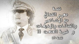 120 - قصة معمر القذافي مع المشاهير والفنانات والمذيعات و خيمة العتعت!!