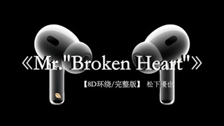 我把秘密告诉了花 花香充满了整个小巷.Mr. "Broken Heart" 8D环绕完整版