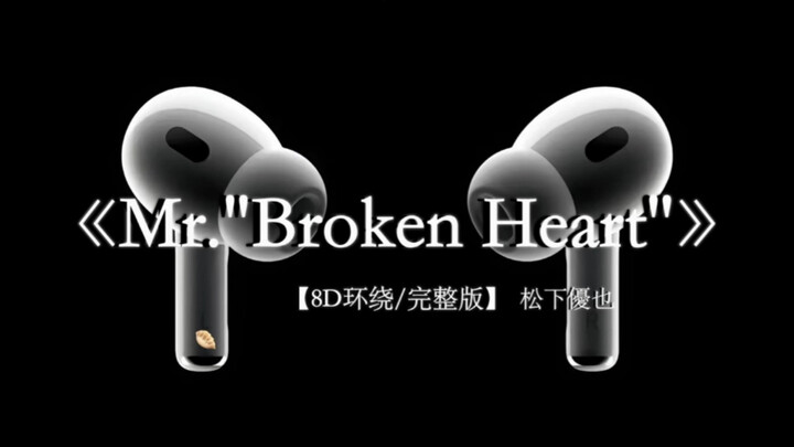 我把秘密告诉了花 花香充满了整个小巷.Mr. "Broken Heart" 8D环绕完整版