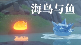 【原神】海鸟和鱼相爱，只是一场意外