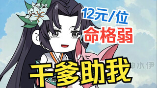 第十四集：桃花篇：我命格弱，认十殿阎罗和酆都大帝当干爹没问题吧?