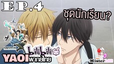 [YAOI] DAKAICHI (พากย์ใหม่) ตอนที่ 4 - อยากทำในชุดนักเรียน