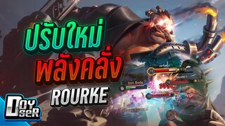 RoV;Rourke ปรับใหม่ แรงเหมือนกันนะเนี้ย - Doyser