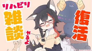 【復活】ひさしぶりにソロ放送！みんなと雑談【 ホロライブ / 大神ミオ 】