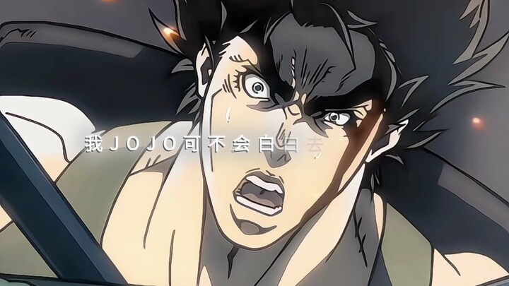 “我JOJO可不会那么白白去死”