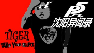 沈阳异闻录：盗取杀马特团长的心【Persona5 x 虎哥】