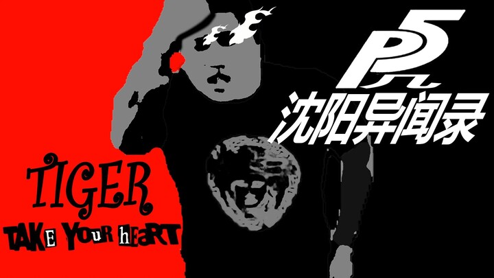 沈阳异闻录：盗取杀马特团长的心【Persona5 x 虎哥】