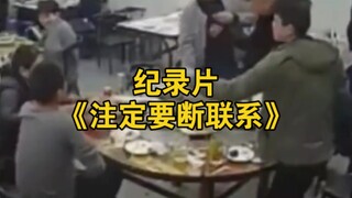大型纪录片《注定要断联系》持续为您播出！