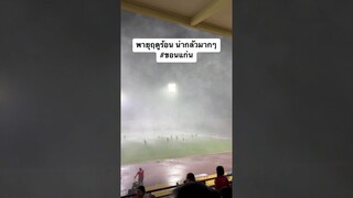 พายุถล่มสนามบอลขอนแก่น