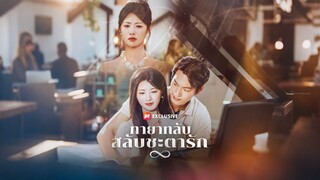[ดูฟรีเต็มเรื่อง] ทายาทลับ สลับชะตารัก (ซับไทย)