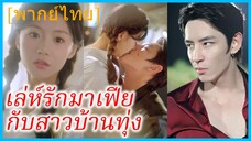 (พากย์ไทย) เหลียงเสี่ยวเฉ่า สาวชนบท | เล่ห์รักมาเฟีย กับสาวบ้านทุ่ง | เมียท่านเซียวที่สวรรค์ลิขิต
