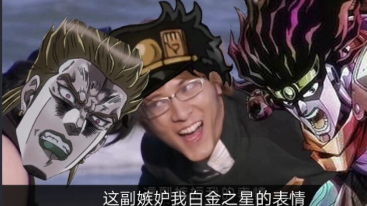 【JOJO】你这嫉妒我白金之星的表情 JOJO名场景还原假面骑士Drive名场面嫉妒沙滩