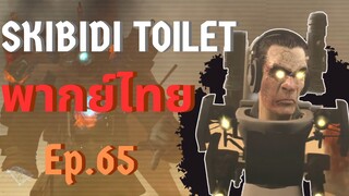 Skibidi toilet พากย์ไทย Ep.65 | Titan camera man แย่แล้ว?!!!