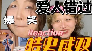 天塌下来有王皓的嘴顶着！皓史成双YYDS！【爱人错过】高能爆笑reaction来喽～