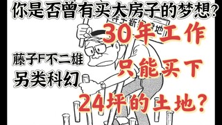 省东省西30年,只能买24坪土地？藤子f不二雄的另类科幻短篇 《三万三千平方公尺》 sf短篇集 异色短篇集