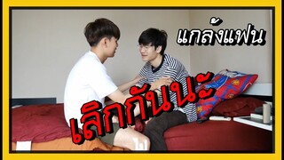 เอาใจสาววาย | แกล้งแฟน บอกเลิกแฟน |คู่รัก ชายรักชาย | Pondday and Nonny