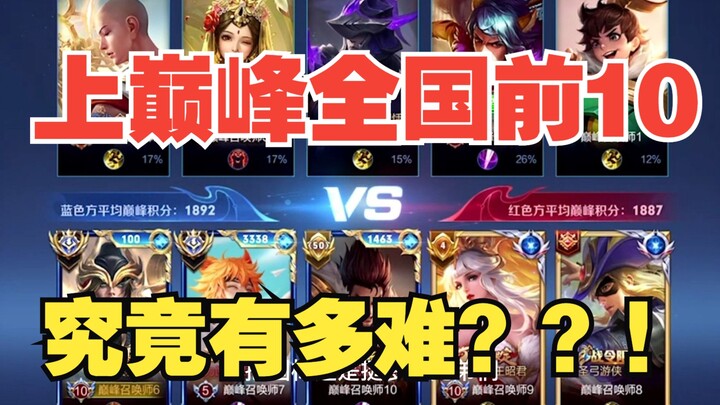 上个巅峰前10究竟有多难！