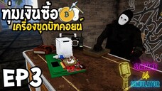 Streamer Life Simulator Ep3 ทุ่มเงินซื้อ เครื่องขุดบิทคอยน์