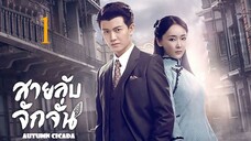 สายลับจักจั่น [พากย์ไทย] EP01