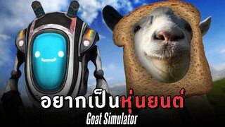 ตามหาแพะแบบเยอะๆ - Goat Simulator