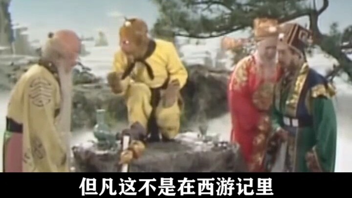 《阎王爷》：但凡这不是在西游记里，他都是炸裂般的存在