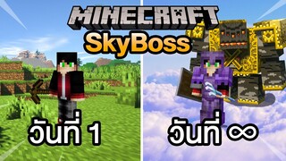 จะรอดมั้ย!! เอาชีวิตรอด ∞ วัน Minecraft SkyBoss ในเกาะลอยฟ้าที่เต็มไปด้วยบอสมากมาย!!