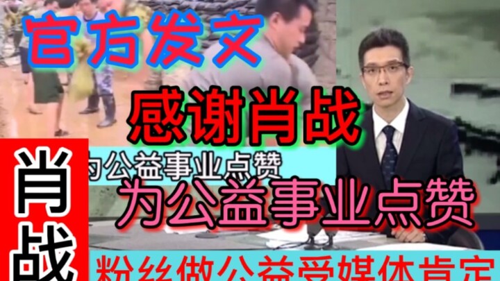 【肖战】公益再获媒体肯定！为公益事业点赞！（黑粉勿进）