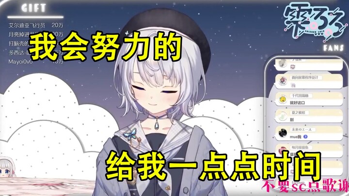 【雫るる】lulu：我会努力的，给我一点点时间