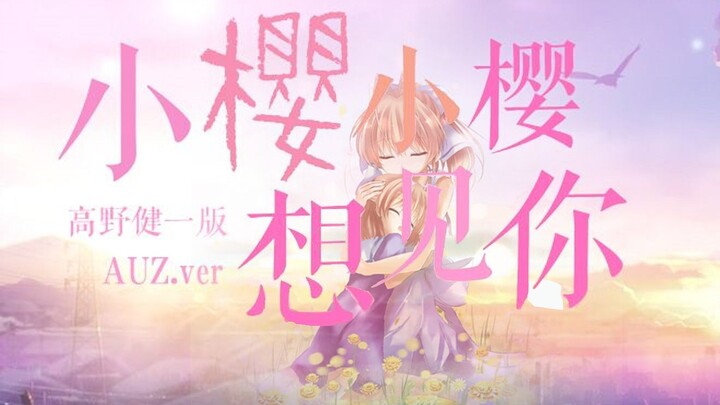 【MAD／CLANNAD 】光玉的奇迹