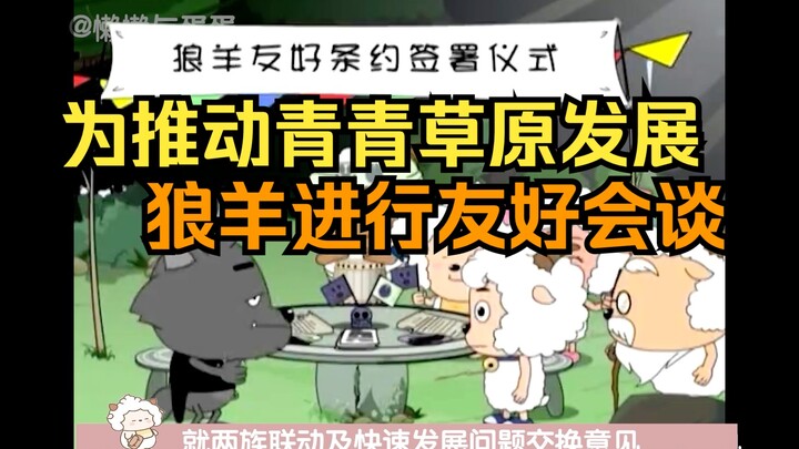 Wolf Sheep held friendly talks to promote the construction of Qingqing Grassland