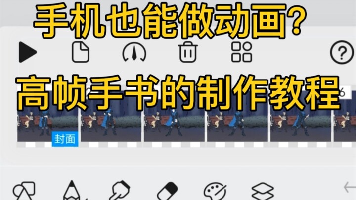Tutorial on how to make high-frame cursive writing on mobile phones