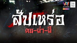 เจาะเบื้องลึก "สัปเหร่อ" คนผ่าผี อาชีพบริการศพ ที่สังคมไทยขาดไม่ได้ | ทุบโต๊ะข่าว | 6/6/67