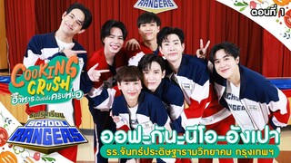 รถโรงเรียน School Rangers [EP.296] | ออฟ-กัน-นีโอ-อังเปา ตอนที่ 1