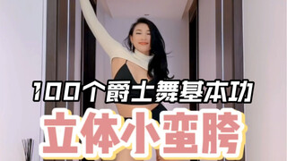 100个爵士舞基本功｜立体小蛮胯