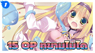 15 OP ที่ข้ามไม่ได้_1