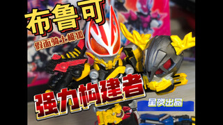 【星月夜】打灰必备！布鲁可自改 假面骑士极狐 强力构建者
