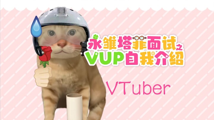 【新V出道？】哈！耄耋VUP一问一答自我介绍！