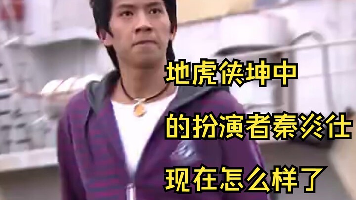 地虎侠坤中的扮演者秦炎仕现在怎么样了