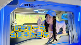 What is it like for a girl to ride in a 1-square-meter capsule luxury bus for the first time?