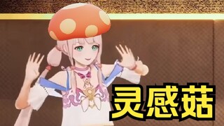 🐶灵感菇哩菇哩哇恰灵感菇灵感菇🐶