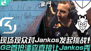 SK vs G2 现场观众对Jankos发起挑战！ G2首抢潘森直接让Jankos秀！ | 2022 LEC夏季赛精华 Highlights