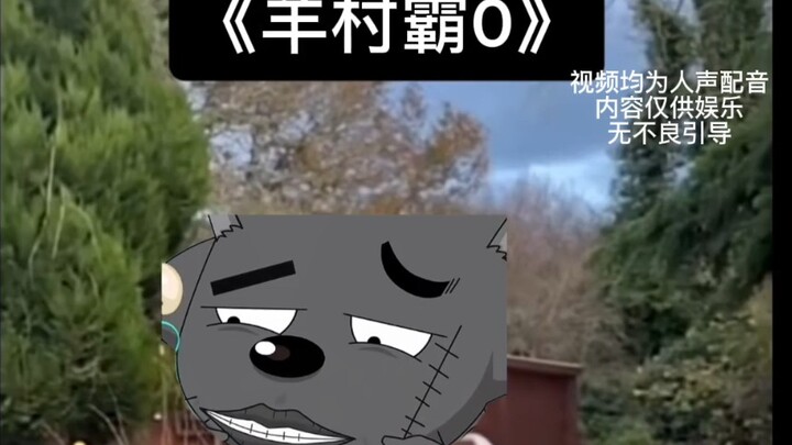 番外篇：《羊村霸0》